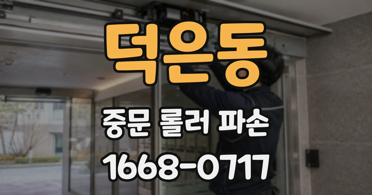 덕은동 중문 롤러 파손