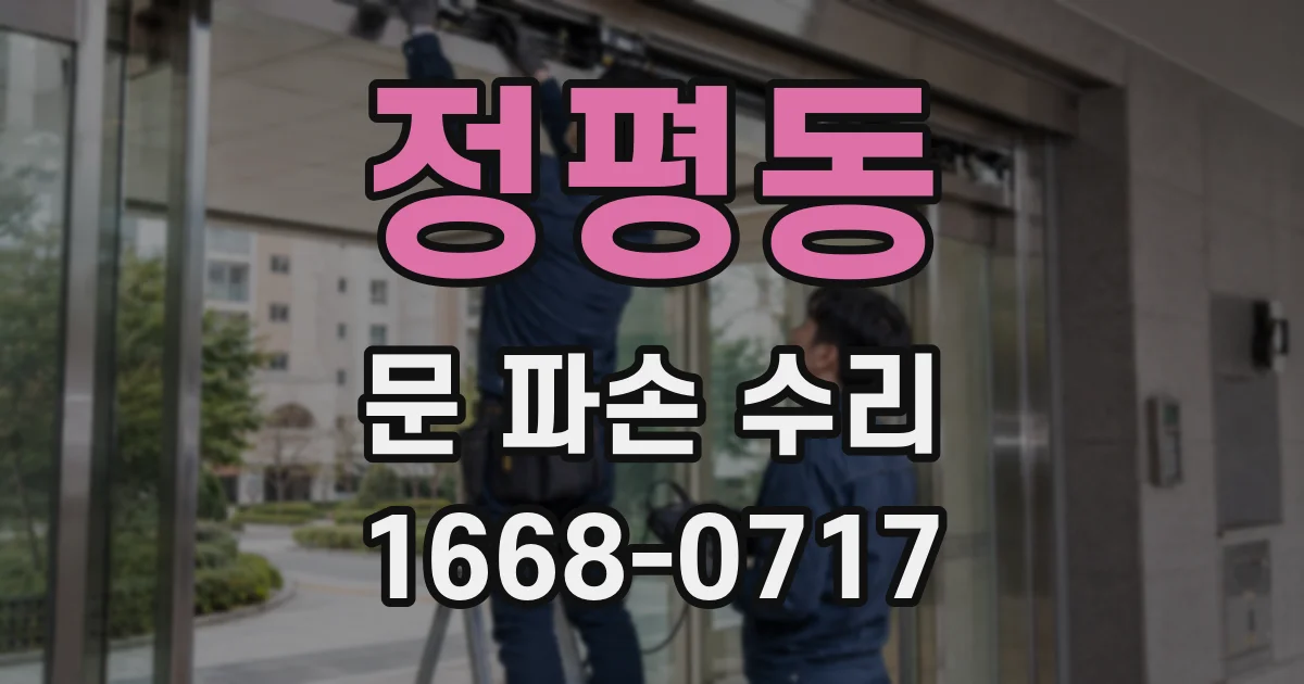정평동 문 파손 수리