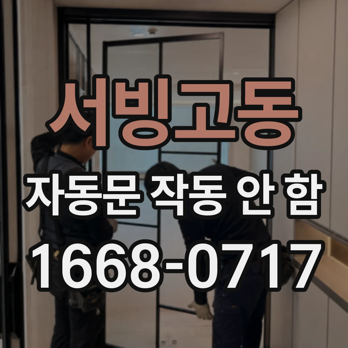 서빙고동 자동문 작동 안 함