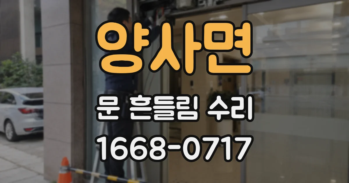 양사면 문 흔들림 수리