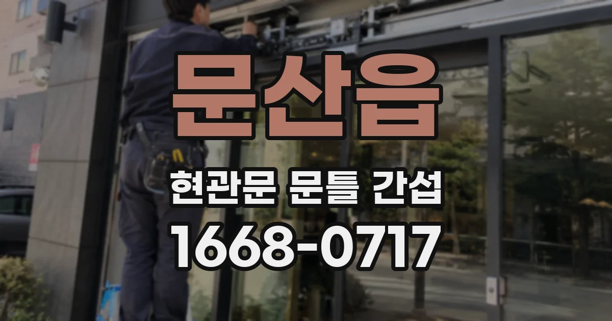 문산읍 현관문 문틀 간섭