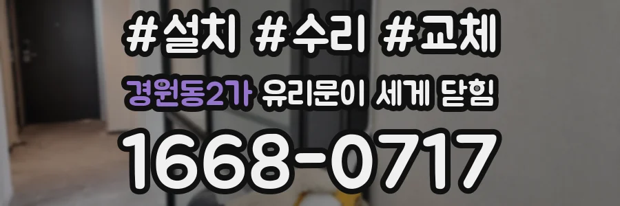 경원동2가 유리문이 세게 닫힘