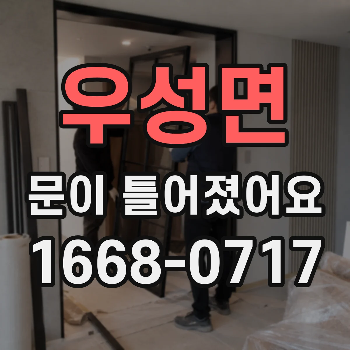 우성면 문이 틀어졌어요 문틀과 문짝 간격 달라졌을 때 경첩 나사 점검