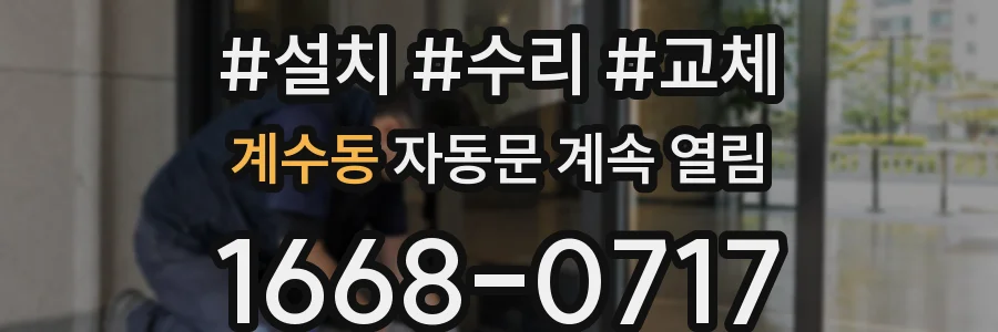 계수동 자동문 계속 열림