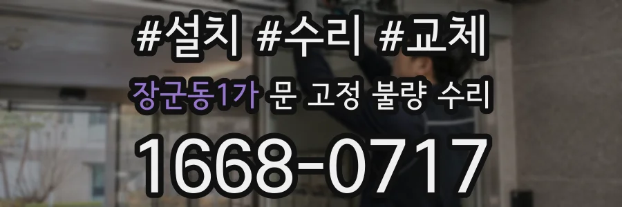 장군동1가 문 고정 불량 수리