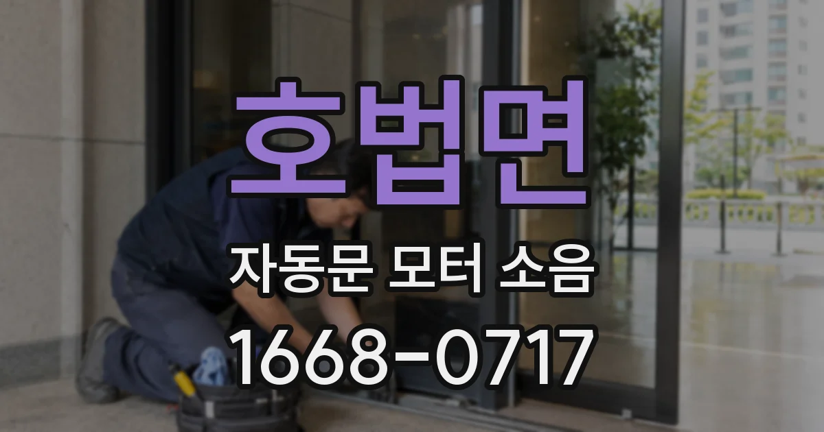 호법면 자동문 모터 소음