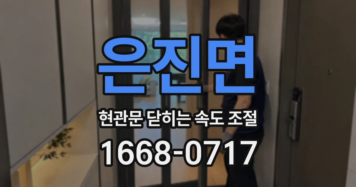 은진면 현관문 닫히는 속도 조절