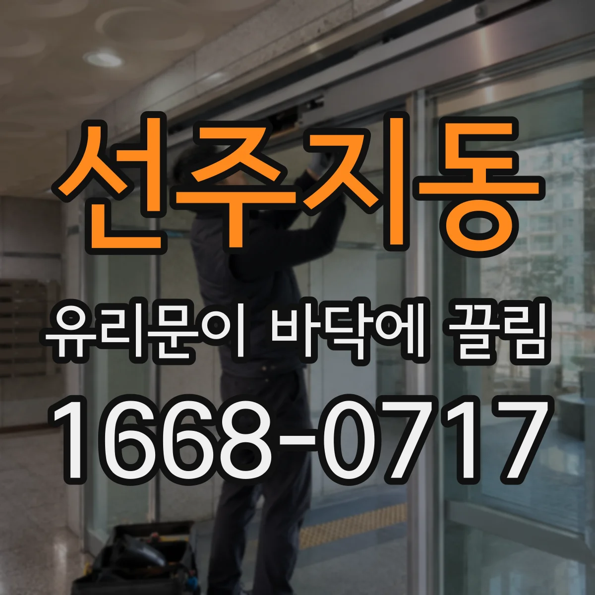 선주지동 유리문이 바닥에 끌림