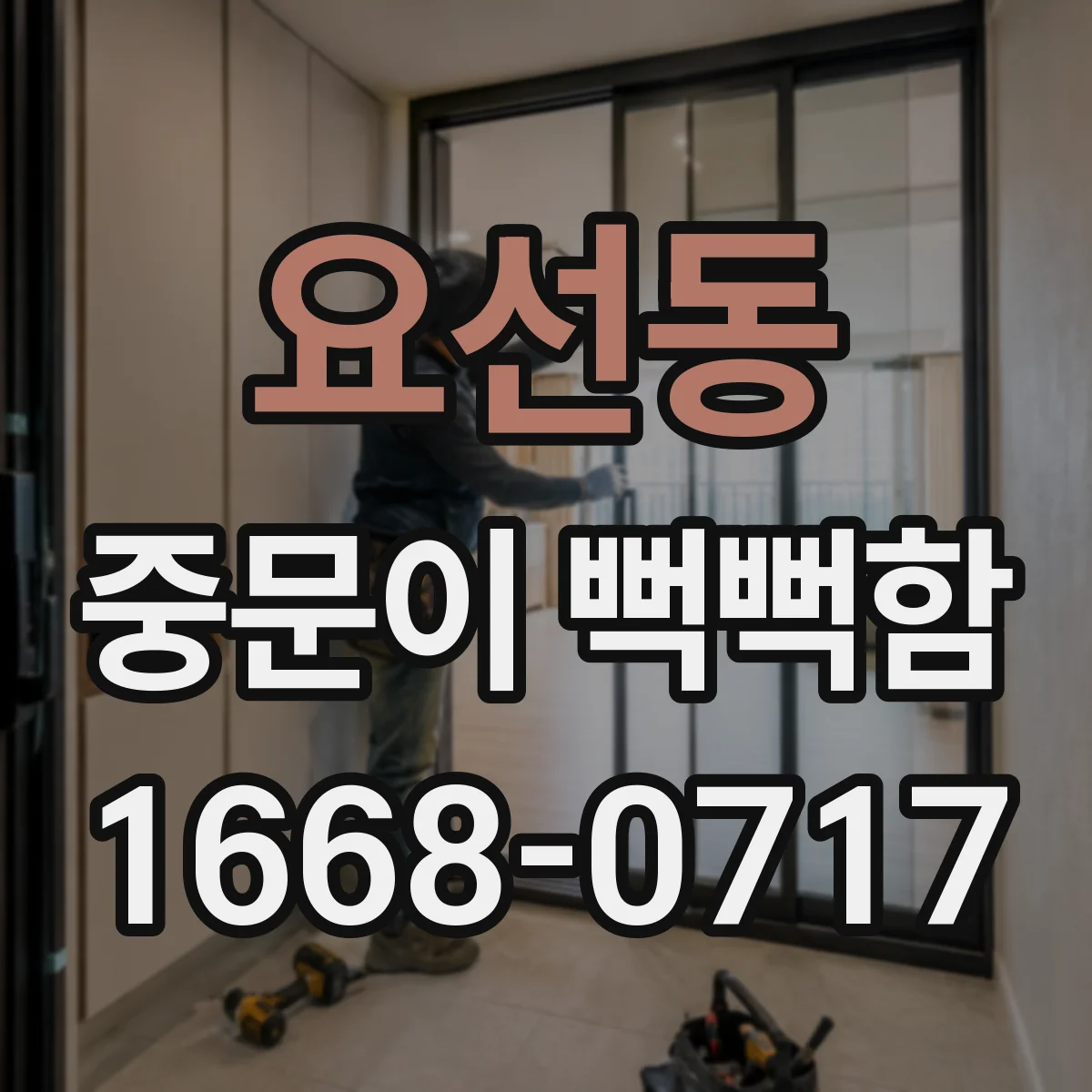 요선동 중문이 뻑뻑함