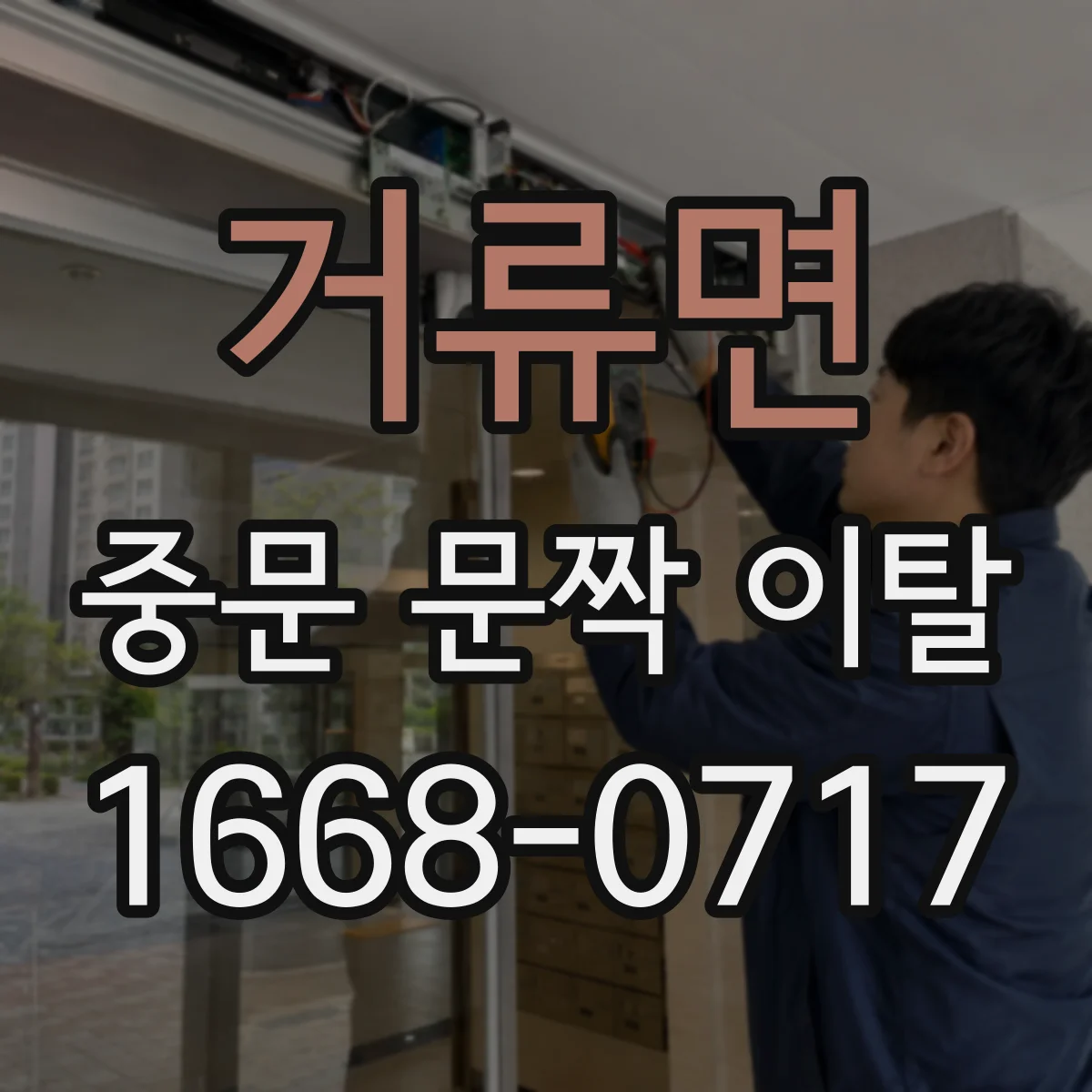 거류면 중문 문짝 이탈