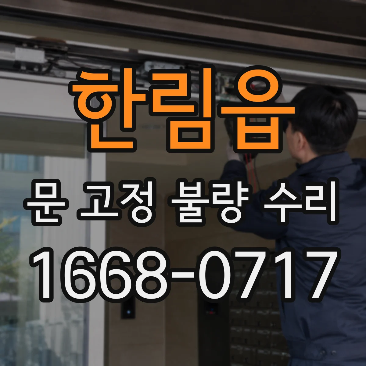한림읍 문 고정 불량 수리