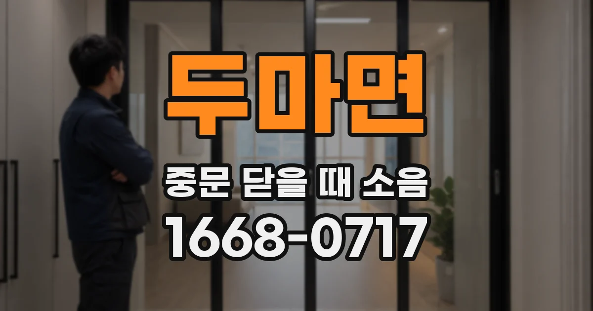 두마면 중문 닫을 때 소음