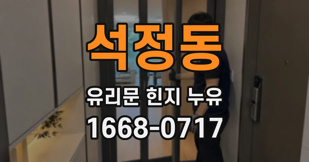 석정동 유리문 힌지 누유