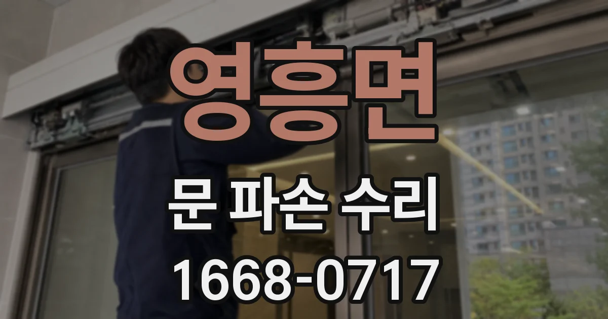 영흥면 문 파손 수리