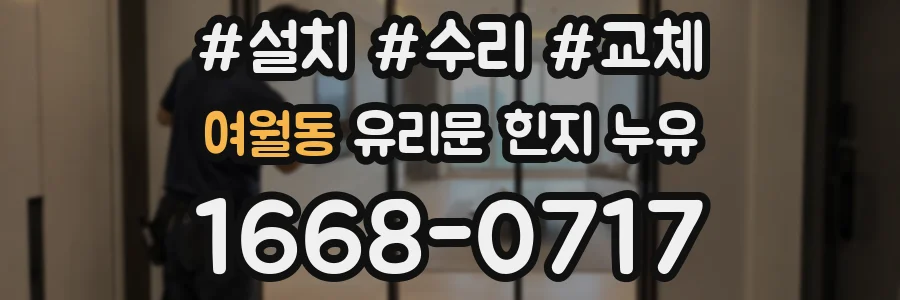 여월동 유리문 힌지 누유