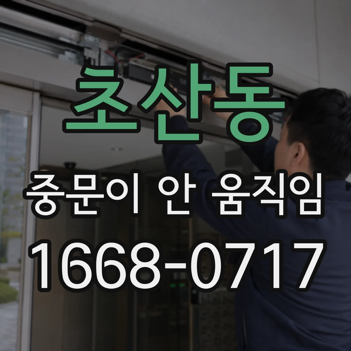 초산동 중문이 안 움직임