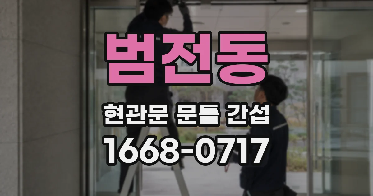 범전동 현관문 문틀 간섭