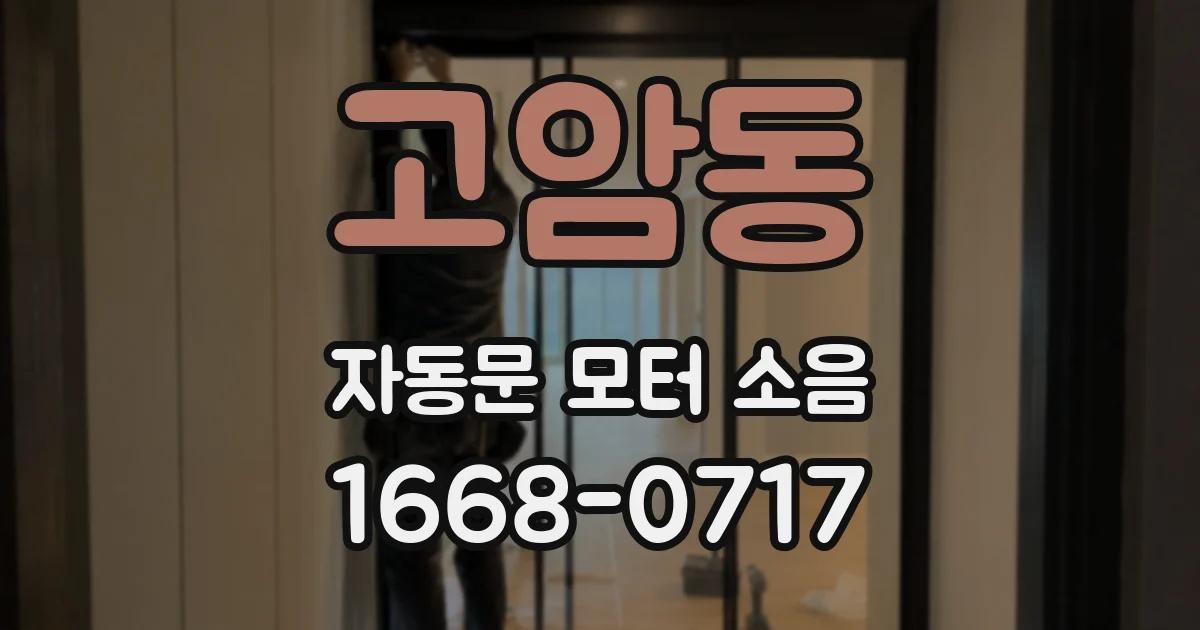 고암동 자동문 모터 소음