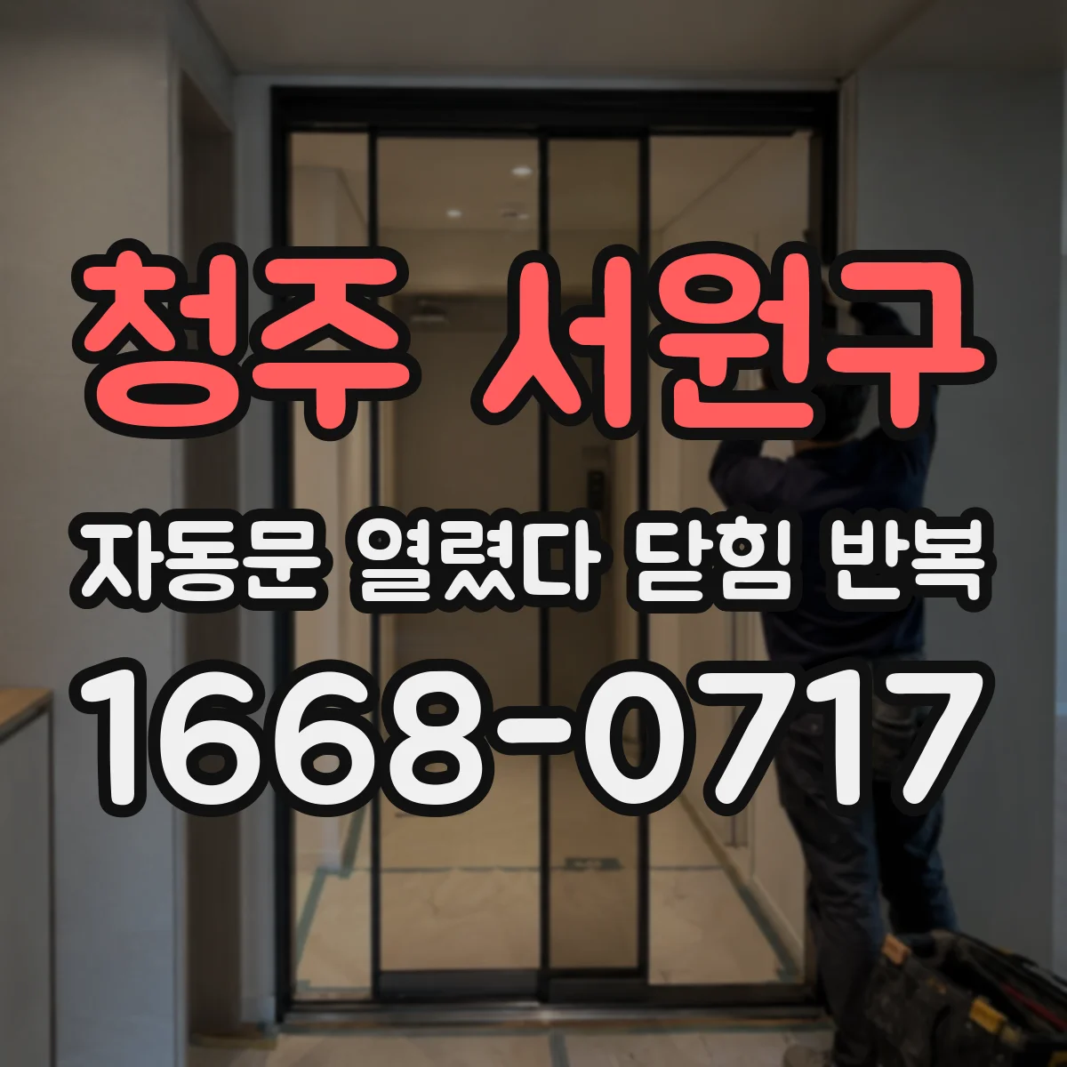 청주 서원구 자동문 열렸다 닫힘 반복