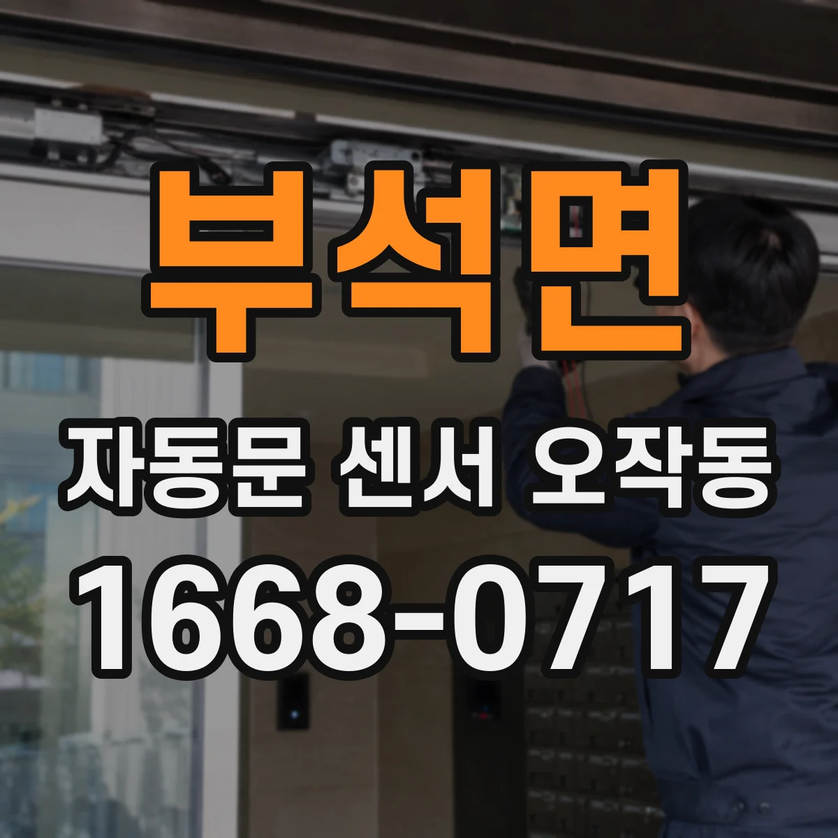 부석면 자동문 센서 오작동