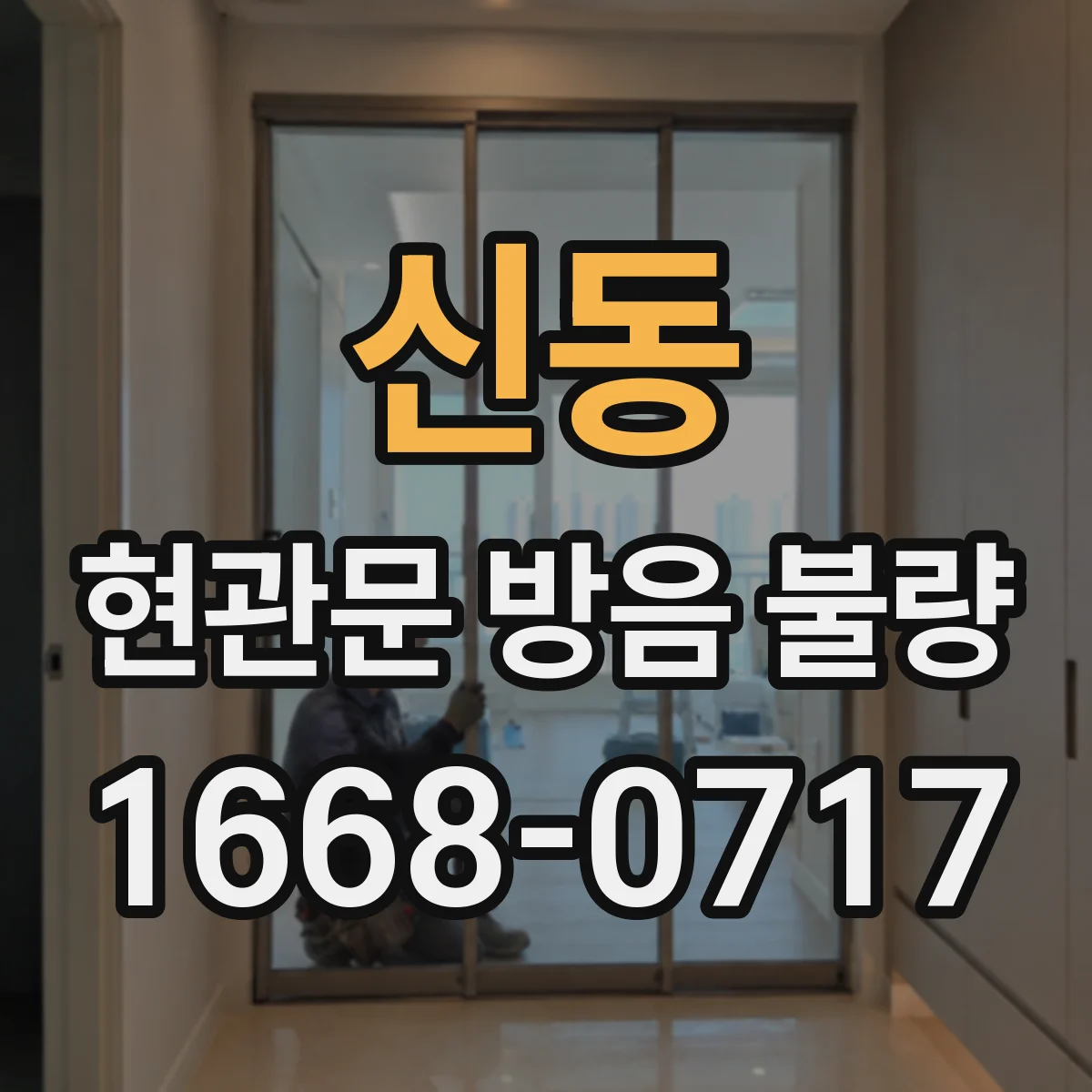 신동 현관문 방음 불량