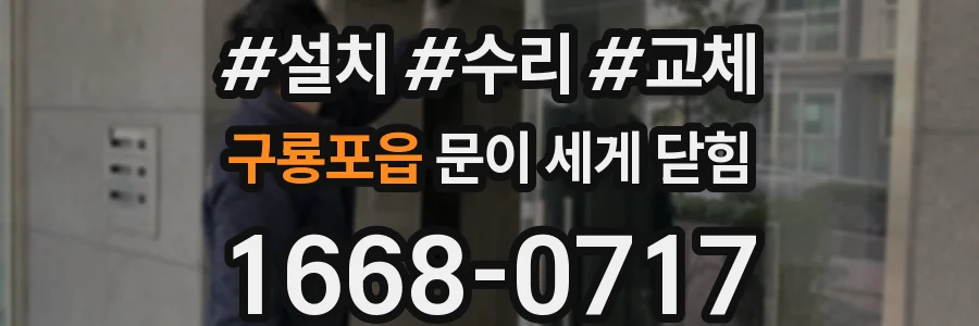 구룡포읍 문이 세게 닫힘
