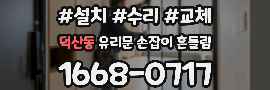 덕산동 유리문 손잡이 흔들림