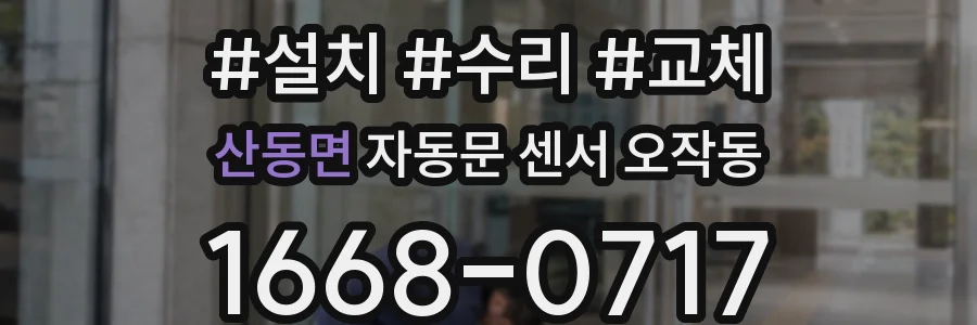 산동면 자동문 센서 오작동
