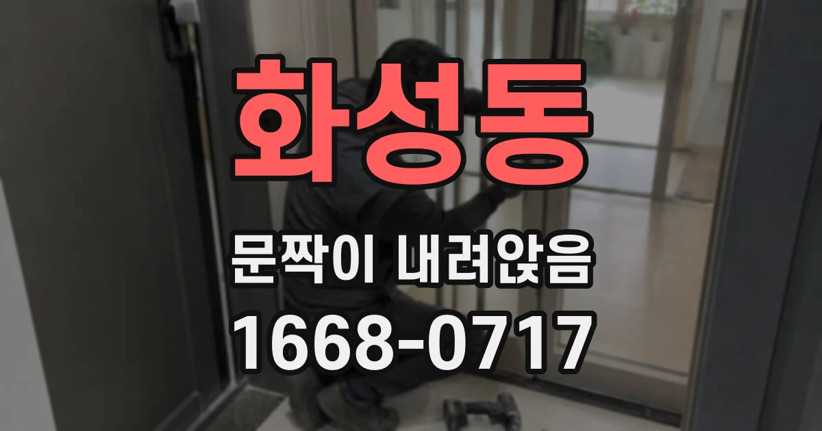 화성동 문짝이 내려앉음