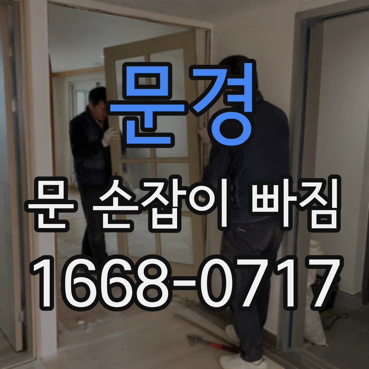 문경 문 손잡이 빠짐