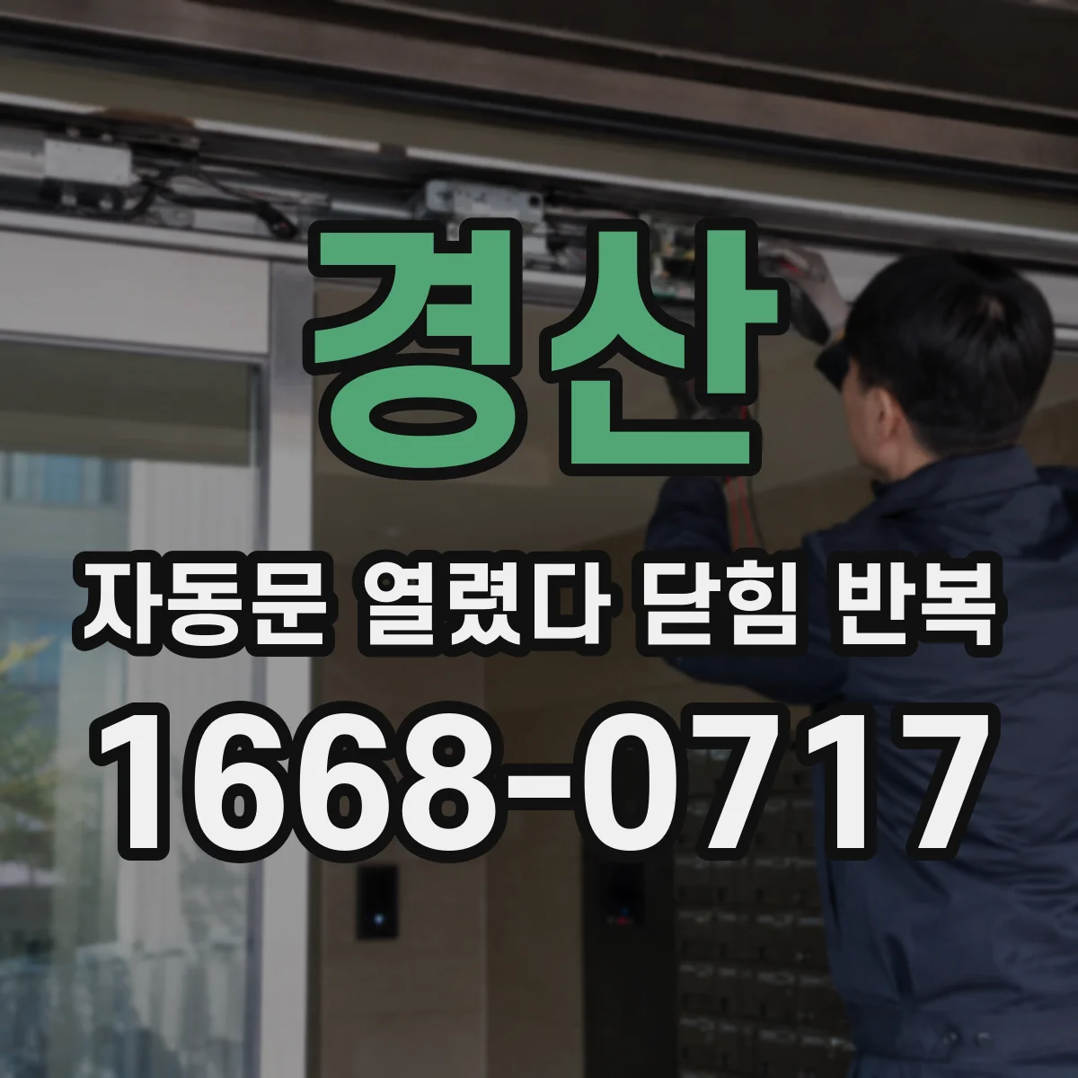 경산 자동문 열렸다 닫힘 반복 배선 노이즈 점검으로 잘못 닫힘 방지