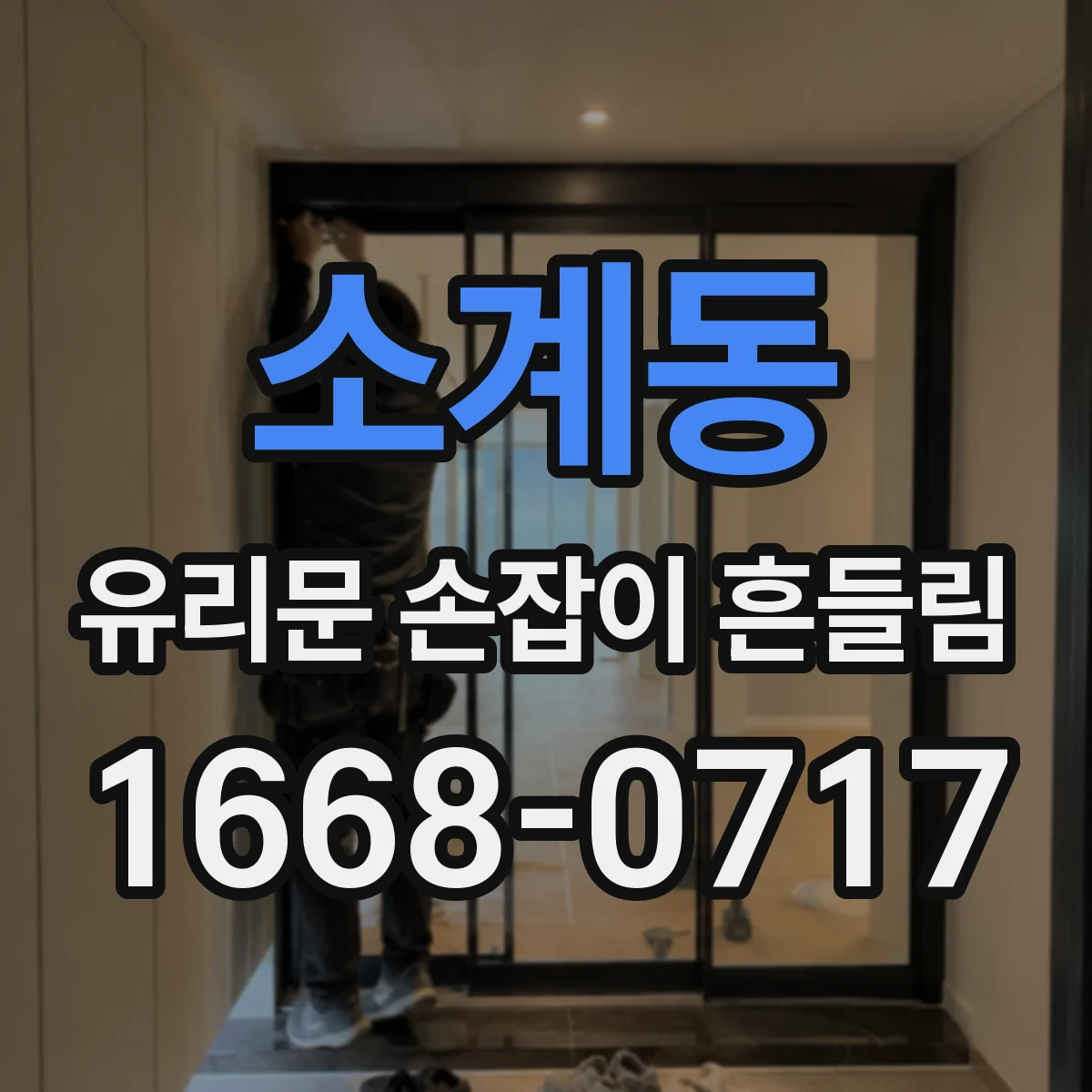 소계동 유리문 손잡이 흔들림