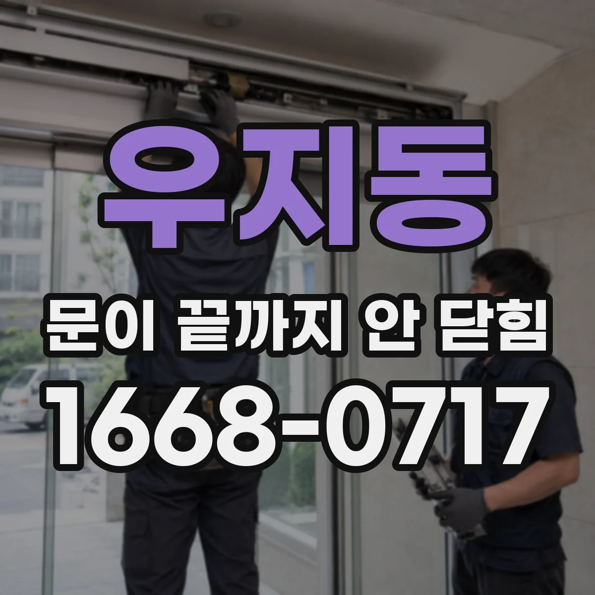 우지동 문이 끝까지 안 닫힘