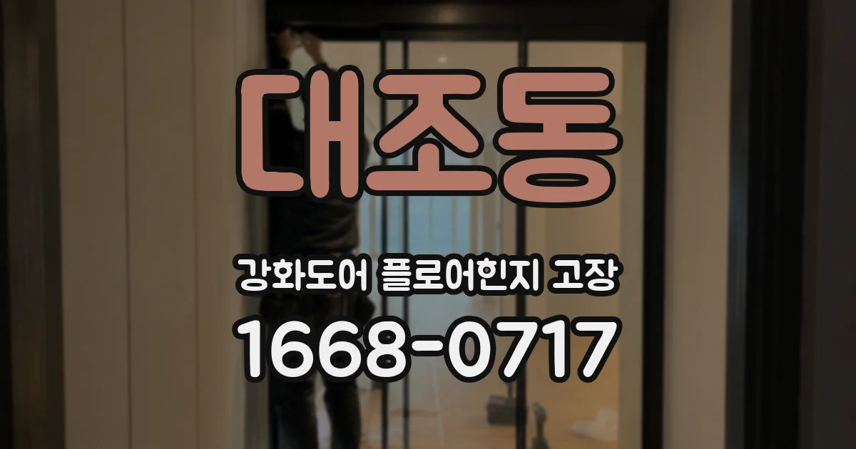 대조동 강화도어 플로어힌지 고장