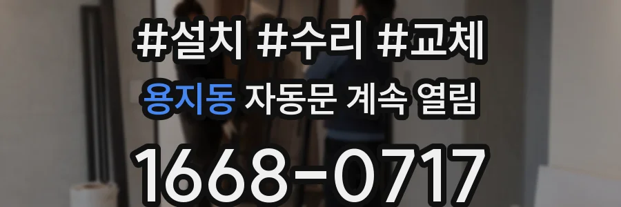 용지동 자동문 계속 열림