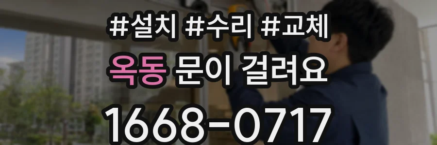 옥동 문이 걸려요
