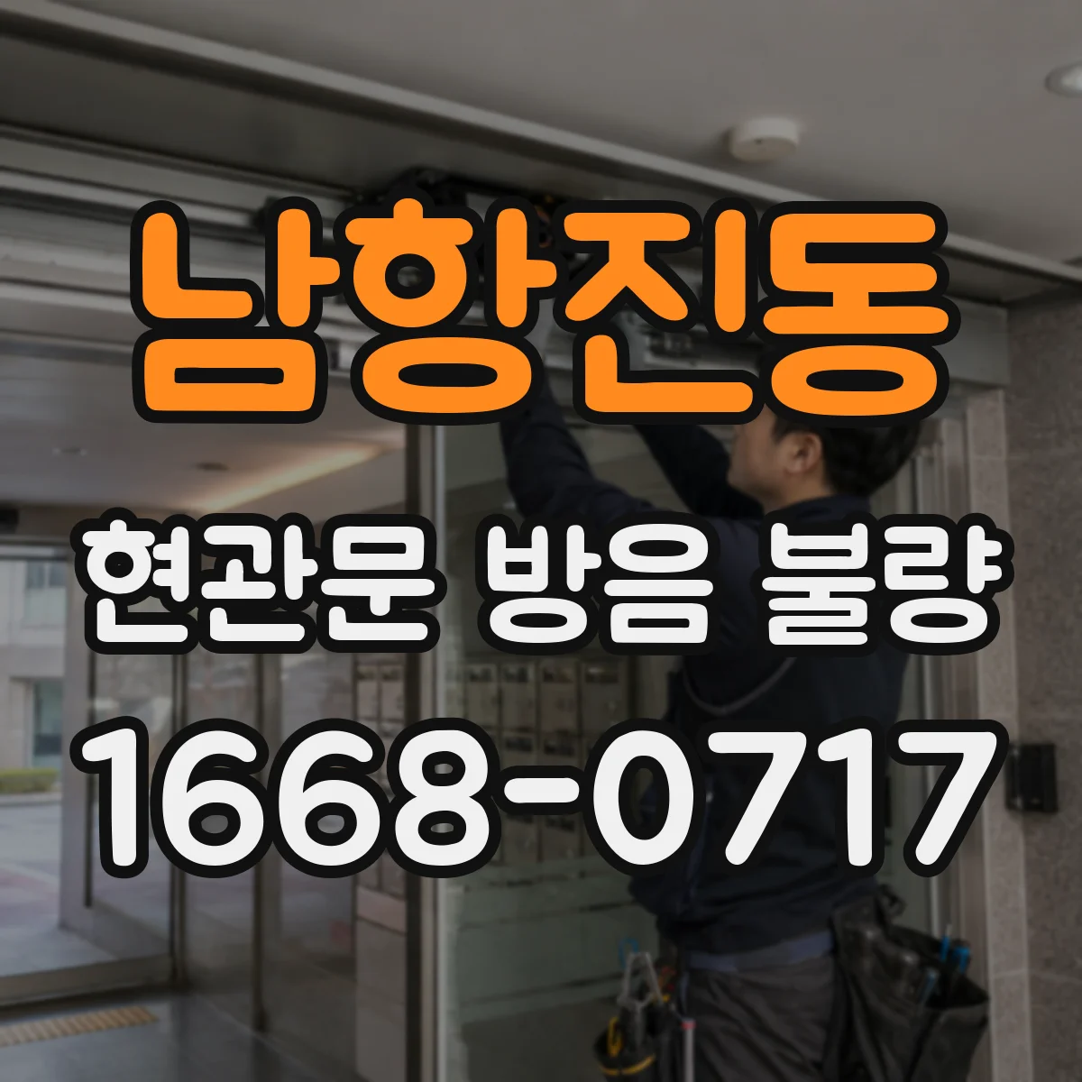 남항진동 현관문 방음 불량