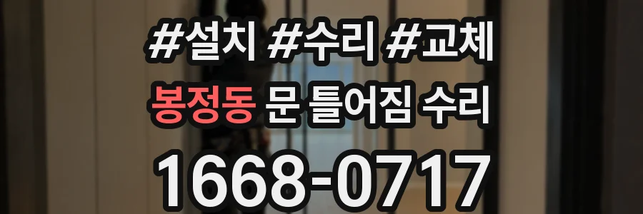 봉정동 문 틀어짐 수리