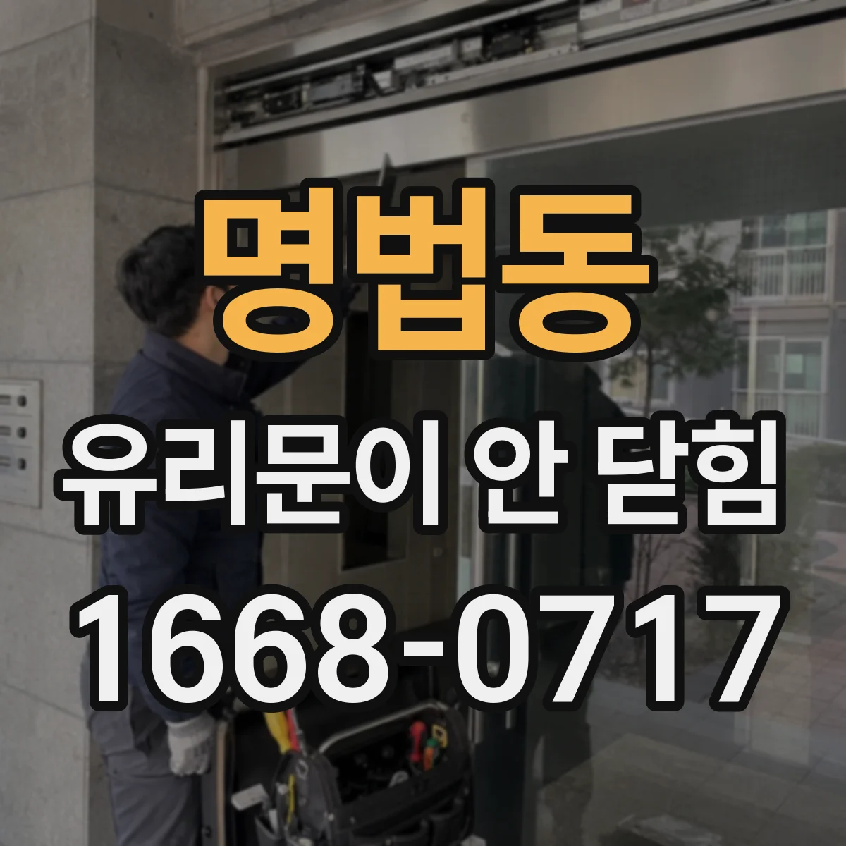 명법동 유리문이 안 닫힘