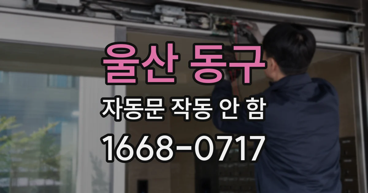 울산 동구 자동문 작동 안 함