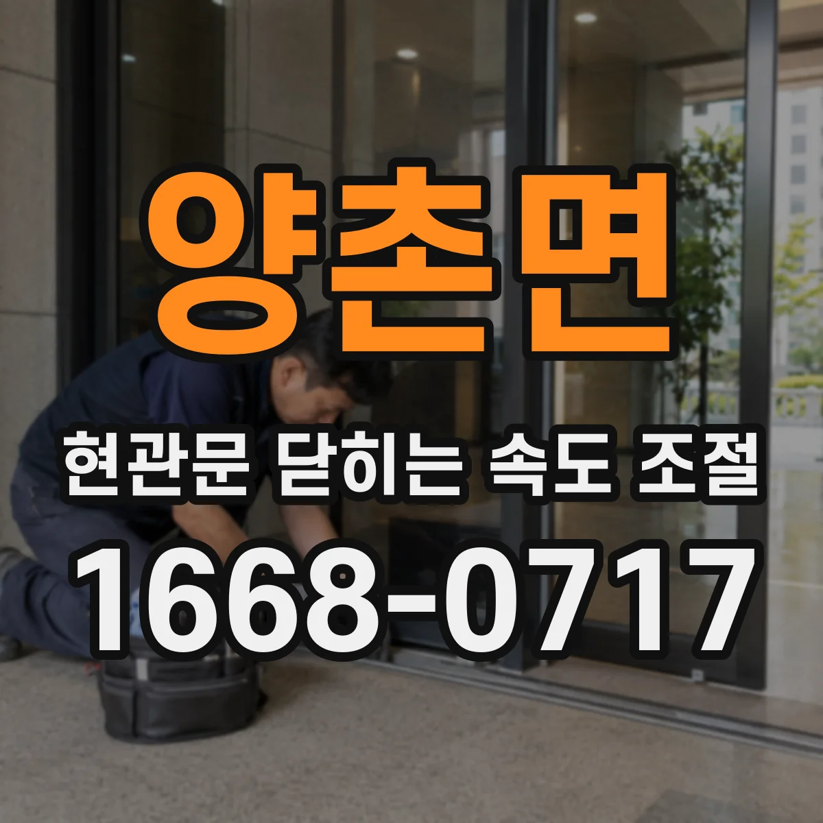 양촌면 현관문 닫히는 속도 조절