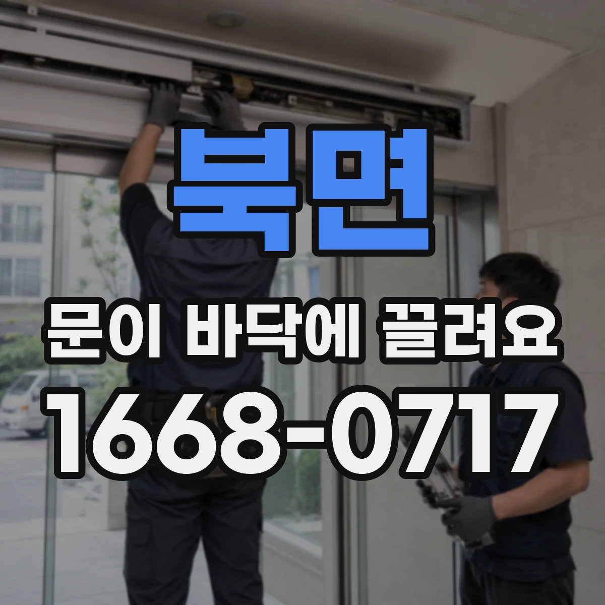 북면 문이 바닥에 끌려요