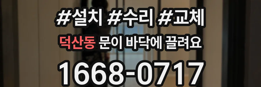 덕산동 문이 바닥에 끌려요