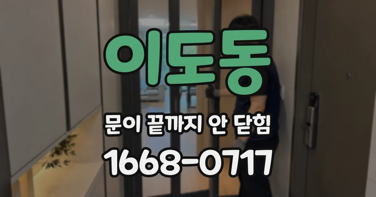 이도동 문이 끝까지 안 닫힘