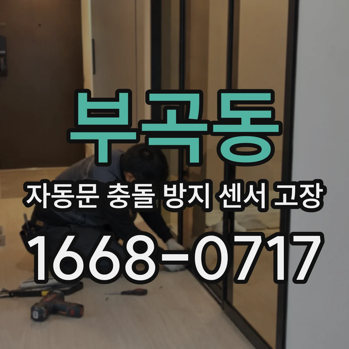 부곡동 자동문 충돌 방지 센서 고장