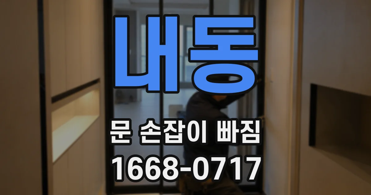 내동 문 손잡이 빠짐
