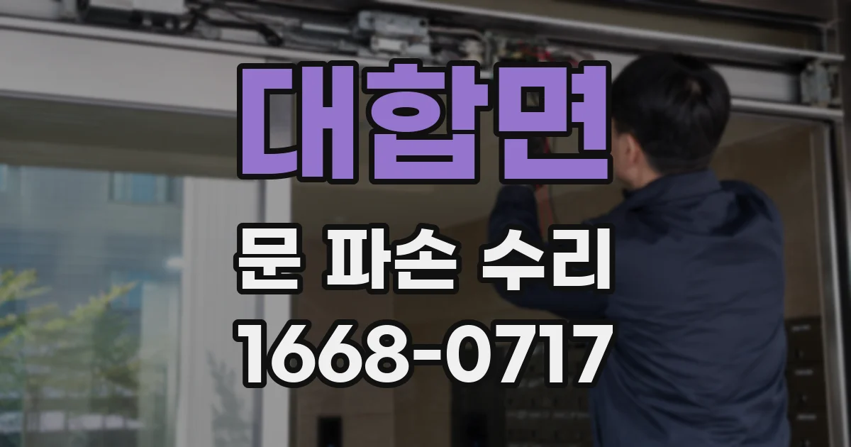 대합면 문 파손 수리