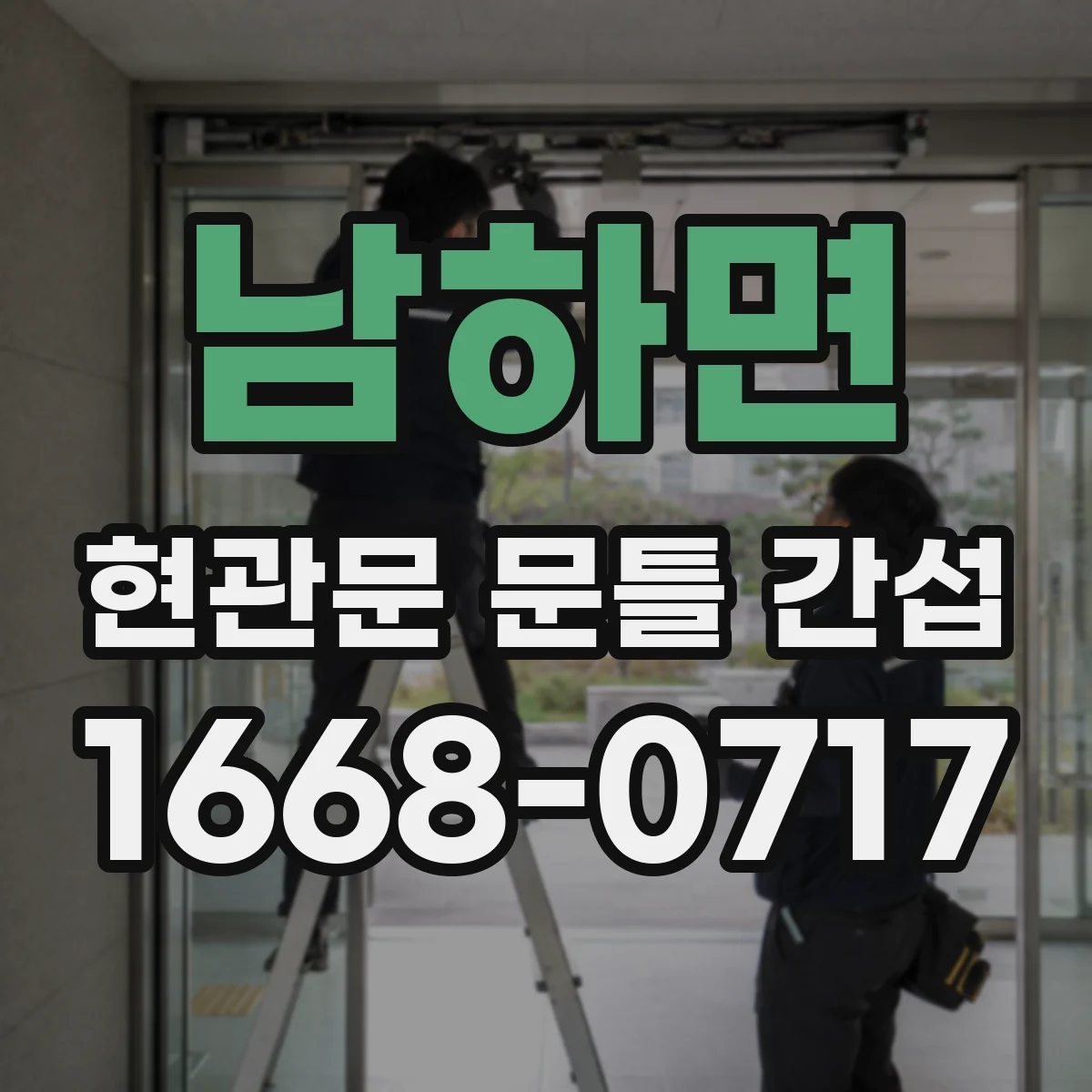 남하면 현관문 문틀 간섭