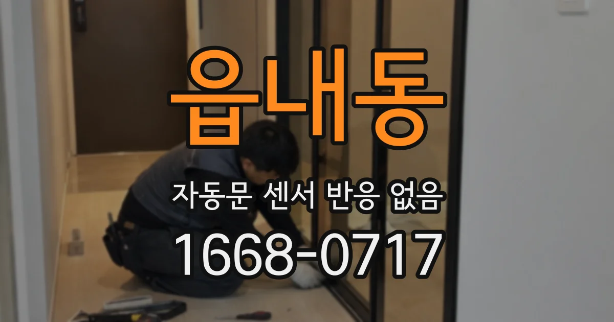 읍내동 자동문 센서 반응 없음
