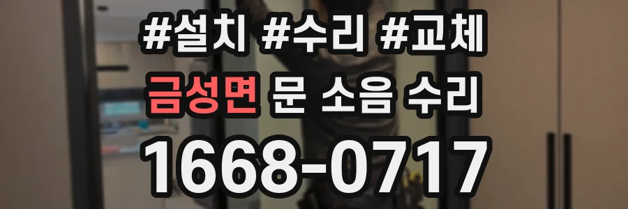 금성면 문 소음 수리
